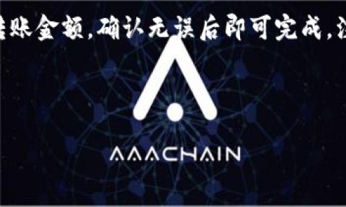 USDT钱包的翻译与使用指南
USDT钱包, USDT如何使用, 加密货币, 数字钱包/guanjianci

# 内容主体大纲

1. **USDT钱包简介**
   - 什么是USDT
   - USDT钱包的作用

2. **USDT钱包的类型**
   - 热钱包与冷钱包
   - 主要的USDT钱包推荐

3. **USDT钱包的创建与使用**
   - 如何创建USDT钱包
   - 如何向钱包中充币和取款

4. **USDT的存储与安全**
   - 存储USDT的最佳实践
   - 案例分析：USDT钱包的安全问题

5. **USDT钱包的常见问题**
   - FAQ：USDT钱包使用中常见的问题解答

6. **USDT的市场前景与发展**
   - USDT在数字货币市场中的地位
   - 对未来的展望

7. **相关问题的深入探讨**
   - 7个常见问题的详细解答

---

# 内容

## USDT钱包简介

什么是USDT
USDT（Tether）是一种基于区块链技术的加密货币，它的价值与美元挂钩，常称作“稳定币”。USDT旨在将加密货币的优势与法定货币的稳定性结合起来，使得用户在进行加密货币交易时能够更好地控制其资金的价值波动。由于其与美元的1:1比价，USDT成为了数字货币市场中最广泛使用的稳定币之一。

USDT钱包的作用
USDT钱包是一种存储、接收和发送USDT的工具。它可以是软件应用程序、在线平台或硬件设备，用户可以通过这些钱包进行USDT的交易和管理。USDT钱包的主要优点是其便捷性和安全性，用户无需生成新的地址或每次都重新输入地址，只需使用已有的钱包进行操作即可。

## USDT钱包的类型

热钱包与冷钱包
USDT钱包可以分为热钱包和冷钱包两种主要类型。热钱包是指时刻连接互联网的钱包，使用方便，适用于日常交易。冷钱包则是指不与互联网连接的钱包，通常用于长期存储，具有更高的安全性。用户可以根据自身的使用需求选择合适的钱包类型。

主要的USDT钱包推荐
市面上有多种支持USDT的数字钱包，包括但不限于：
- **官方钱包**：如Tether 钱包
- **第三方钱包**：如Exodus、Trust Wallet等
- **交易所钱包**：如Binance、Coinbase等
选择钱包时，用户应考虑到其安全性、易用性和支持的平台等因素。

## USDT钱包的创建与使用

如何创建USDT钱包
创建USDT钱包的步骤通常包括：
1. 选择合适的钱包类型（热钱包或冷钱包）。
2. 下载或访问所选钱包的官方网站或应用。
3. 按照说明注册账户并设置安全措施（如密码、二次验证等）。
4. 生成并记录钱包地址，以便接收USDT.


如何向钱包中充币和取款
向USDT钱包充币通常需要用户获得自己的钱包地址，然后将USDT从交易所或其他钱包转入。取款则相对简单，用户只需输入目的地址和转帐金额，确认后即可完成交易。在此过程中，用户需确认输入的信息，以避免资金丢失。

## USDT的存储与安全

存储USDT的最佳实践
存储USDT时，用户应遵循以下最佳实践：
- 选择知名且有良好声誉的钱包。
- 开启二次验证功能以增强安全性。
- 不要将大额USDT存放在热钱包中，尽量使用冷钱包进行长期存储。
- 定期备份钱包，以防数据丢失。


案例分析：USDT钱包的安全问题
尽管USDT钱包提供了相对安全的存储方式，但也存在一些安全隐患，如黑客攻击、钓鱼或软件漏洞等。例如，某些用户因缺乏安全意识而将私钥泄露给不明网站，导致资金被盗。因此，维护良好的安全习惯至关重要。

## USDT钱包的常见问题

FAQ：USDT钱包使用中常见的问题解答
在使用USDT钱包的过程中，用户可能遇到多种问题，例如如何找回被锁定的账户、如何处理交易失败等。这些问题的解决通常涉及到对钱包的深入了解以及官方支持的规范。用户应多查阅相关文档，及时与支持团队沟通。

## USDT的市场前景与发展

USDT在数字货币市场中的地位
作为市值最高的稳定币，USDT在数字货币交易中的流通和应用极其广泛。其稳定性让许多投资者在淡季或暴跌期间能够安全地保持资产，保障其投资组合的稳定。USDT的成功为其他稳定币提供了借鉴意义，推动了整个加密货币市场的进一步发展。

对未来的展望
未来USDT可能面临更多的监管压力，但与此同时，随着区块链技术的不断演进，USDT也可能迎来更多的发展机遇。在去中心化金融（DeFi）、非同质化代币（NFT）等新兴领域，USDT作为一种流通媒介将扮演着越来越重要的角色。

## 相关问题的深入探讨

### 问题1: 如何确保USDT钱包的安全性？

安全策略
保护USDT钱包安全的几种策略包括使用强密码、定期更换密码、启用双因素认证等。此外，使用冷钱包存储大额资产、保持软件更新、避免使用公共网络登陆钱包等都是很有效的安全措施。

### 问题2: 如果丢失钱包密码或私钥，怎么办？

找回密码的方法
丢失钱包密码或私钥是最严重的问题之一，这通常会导致资产无法找回。大多数钱包都会提供找回密码的路径，比如通过安全问题验证或邮件恢复等。若是私钥丢失，通常是无法找回的，因此务必要做好备份。

### 问题3: 如何判断自己的USDT是否安全被储存？

安全判断的指标
判断USDT是否安全存储可以从几个方面进行评估：查看钱包的信誉度、了解其安全审核机制和历史、确认是否有使用二次验证等附加安全层，还有及时查看自己的账户是否有异常交易等等。

### 问题4: 美国对USDT的监管政策如何？

总体监管态势
美国对USDT和其他加密货币的监管政策可以说是比较复杂的。不同州的监管方式不尽相同，且随着市场的变化，监管政策也在不断演变。USDT作为稳定币，面临着来自各方的监管压力。对其经营及资金流向的透明度日益受到重视。

### 问题5: 为什么选择使用USDT而不是其他加密货币？

USDT的优势
USDT的最大优势在于它的稳定性。与其他波动较大的加密货币相比，USDT能够更好地保持其价值，这使得它在需要流动性或者不想承担市场波动风险的情况下成为更佳的选择。此外，USDT流动性高，接受度广，让交易、充值和提现变得更加方便。

### 问题6: USDT在国际汇款中的应用场景？

应用现场分析
USDT由于其快速、低成本的优势，成为国际汇款的一种有效工具。尤其是在某些国家，传统汇款方式成本高、手续繁琐，使用USDT可以有效减少这些时间和金钱上的负担。

### 问题7: 如何在不同平台之间转移USDT？

转移USDT的流程
要在不同的平台之间转移USDT，用户需要首先在原平台获取其USDT钱包地址，然后在原平台上执行“转账”操作，填写目标钱包地址和转账金额，确认无误后即可完成。注意在转账之前要核对地址以防错误。

---

以上内容为USDT钱包的全面解读及其应用，希望能够帮助到相关的用户。