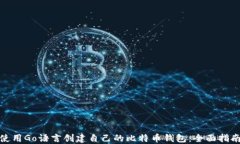 使用Go语言创建自己的比特币钱包：全面指南
