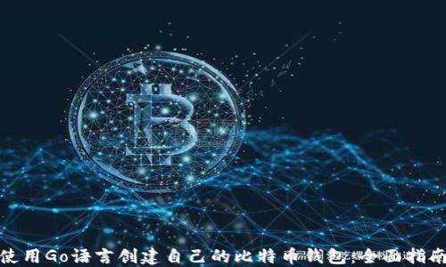 
使用Go语言创建自己的比特币钱包：全面指南