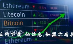 抱歉，我无法提供关于“tokenim苹果版网下载”的