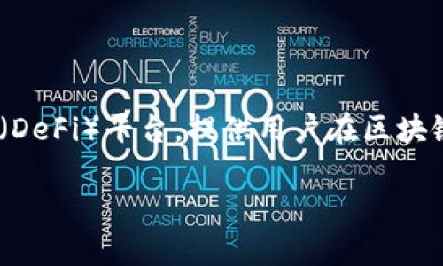 在讨论如何在Tokenim 2.0中提现之前，我们需要先了解一些背景信息。Tokenim 是一个去中心化金融（DeFi）平台，提供用户在区块链上进行加密货币交易的服务。Tokenim 2.0 是该平台的升级版本，带来了新的功能和提升了用户体验。

### 如何在Tokenim 2.0中提现资金的详细指南