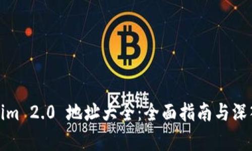 Tokenim 2.0 地址大全:全面指南与深入分析