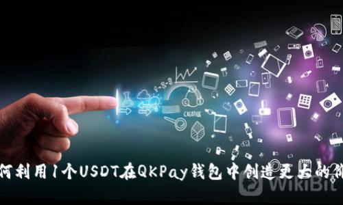如何利用1个USDT在QKPay钱包中创造更大的价值