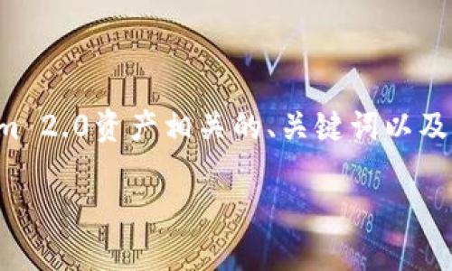 为了更好地理解您所期望的内容，我将为您构建一个与Tokenim 2.0资产相关的、关键词以及内容大纲，并围绕7个相关问题进行详细介绍。以下是一个示例：

Tokenim 2.0资产介绍：解锁数字资产的无限可能