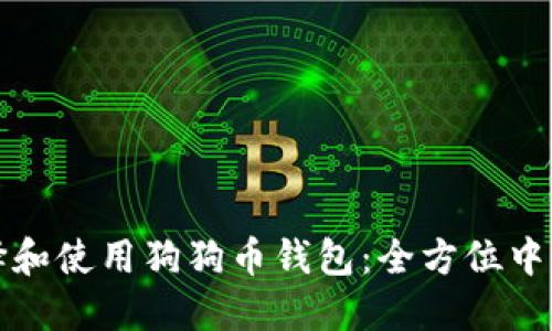 如何选择和使用狗狗币钱包：全方位中文版指南