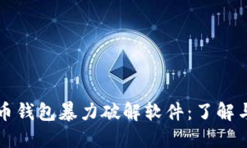 比特币钱包暴力破解软件：了解与防范
