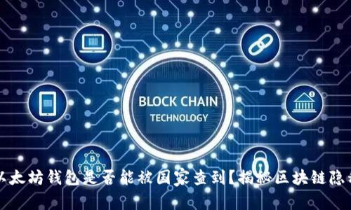 以太坊钱包是否能被国家查到？揭秘区块链隐私