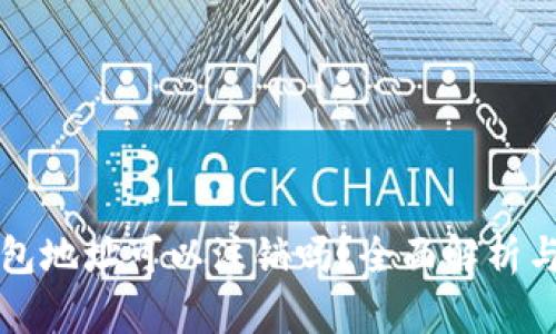 比特币钱包地址可以注销吗？全面解析与用户指南