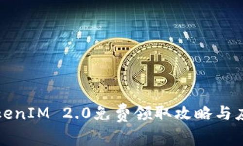 最新TokenIM 2.0免费领取攻略与应用分析