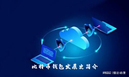 比特币钱包发展史简介