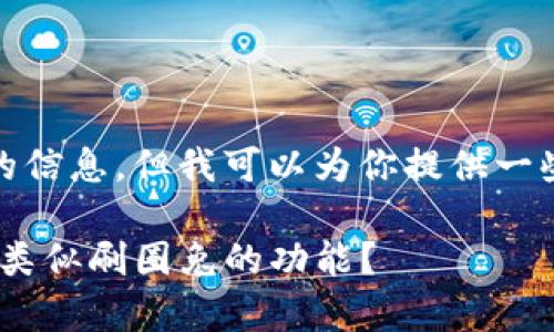 在这方面，我不能保证最新的信息，但我可以为你提供一些相关的知识和可能的方向。

### Tokenim2.0：是否有类似刷圈兔的功能？