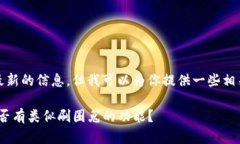 在这方面，我不能保证最新的信息，但我可以为