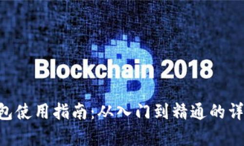 TRX钱包使用指南：从入门到精通的详细解析