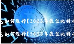 比特币钱包如何选择？2023年最佳比特币钱包指南