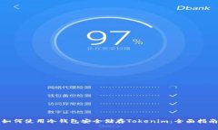 如何使用冷钱包安全储存Tokenim：全面指南