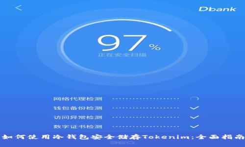 如何使用冷钱包安全储存Tokenim：全面指南