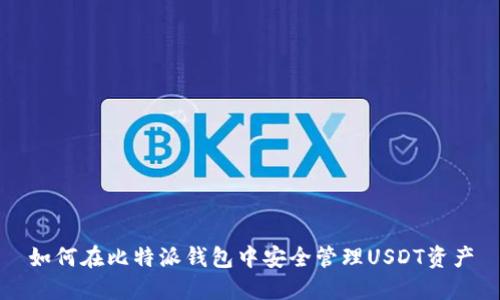 如何在比特派钱包中安全管理USDT资产