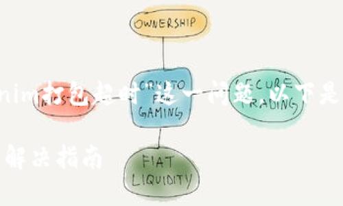 为了帮助您解决“tokenim打包超时”这一问题，以下是、关键词以及内容大纲。

Tokenim打包超时问题解决指南