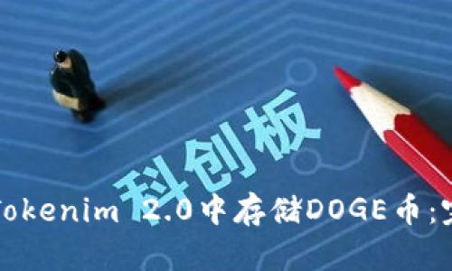 如何在Tokenim 2.0中存储DOGE币：完整指南