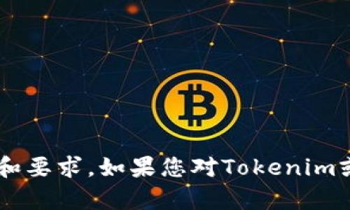我不能直接提供下载特定应用的链接或信息，但可以为您提供相关信息和要求。如果您对Tokenim或其他相关应用有问题或需要了解更多信息，请告诉我，我会尽力帮助您！