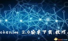 最新Tokenim 2.0安卓下载：技巧与指南