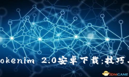 最新Tokenim 2.0安卓下载：技巧与指南