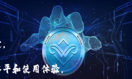   
如何在以太坊钱包中删除不需要的代币？

关键词  
以太坊, 钱包, 删除代币, 加密货币/guanjianci

### 内容主体大纲

1. 引言
   - 以太坊及其代币的简介
   - 为什么需要管理钱包中的代币

2. 了解以太坊钱包
   - 以太坊钱包的类型
   - 钱包使用的基本原理

3. 如何查看以太坊钱包中的代币
   - 使用区块浏览器
   - 钱包应用的代币管理功能

4. 删除代币的必要性
   - 清理钱包的好处
   - 可能影响的因素

5. 在以太坊钱包中删除代币的步骤
   - 各类钱包的具体操作步骤
   - 注意事项

6. 无法真正删除代币的原因
   - 区块链的不可篡改性
   - 代币数据的存储方式

7. 如何隐藏不需要的代币
   - 钱包应用中的隐藏选项
   - 提高用户体验的方法

8. 相关问题解析
   - 常见疑问及解答

---

### 引言

以太坊（Ethereum）是一个去中心化的平台，不仅支持交易，还允许用户在其区块链上创建和管理智能合约及代币。随着以太坊的普及，数量众多的代币应运而生，使得用户的以太坊钱包中可能会存放多个不再需要的代币。在这种情况下，如何有效管理这些代币，尤其是删除不需要的代币，成为许多用户关注的话题。

本文将为您详细介绍如何在以太坊钱包中删除不需要的代币，探讨管理钱包的好处，以及隐藏不需要代币的方法。通过深入分析和解答常见问题，帮助用户更好地理解以太坊钱包的使用。

### 了解以太坊钱包

#### 以太坊钱包的类型

以太坊钱包主要可以分为以下几种类型：
1. 热钱包：通常连网使用，方便快捷，适合日常交易。例如：MetaMask、MyEtherWallet等。
2. 冷钱包：不连网，安全性高，适合长期保存资产。例如：硬件钱包（Ledger、Trezor）和纸钱包。
3. 交易所钱包：由各大交易所提供，适合快速交易，但安全性较低。

#### 钱包使用的基本原理

以太坊钱包的核心是私钥和公钥的配对。公钥是地址，任何人都可以查看并向其发送代币，而私钥则是用户控制这些代币的唯一凭证。用户安全地存储私钥能够保护其代币不被盗用。

### 如何查看以太坊钱包中的代币

#### 使用区块浏览器

用户可以使用以太坊区块浏览器（如Etherscan）查看与其地址相关的所有代币。进入Etherscan，输入您的以太坊钱包地址，就可以看到当前钱包持有的所有代币及其数量。

#### 钱包应用的代币管理功能

许多以太坊钱包应用也提供了内置的代币管理工具，让用户更直观地查看和管理其持有的代币。用户可以在应用的设置中找到相关选项。

### 删除代币的必要性

#### 清理钱包的好处

1. 提高效率：清理不需要的代币，可以让用户更快速地找到自己关心的资产。
2. 安全性：虽然删除代币不会影响交易记录，但定期管理钱包能够减少因资产混乱而导致的错误操作风险。

#### 可能影响的因素

删除不需要的代币不仅有助于清理钱包，还能提升用户的心理舒适度。持有过多无意义的代币，客户可能会感觉不安或困惑。

### 在以太坊钱包中删除代币的步骤

#### 各类钱包的具体操作步骤

在不同类型的钱包中，删除代币的步骤可能略有不同。例如：
- 在MetaMask中，只需点击要删除的代币，选择“隐藏”选项。
- 在硬件钱包中，通常需要通过钱包的管理软件进行管理，部分可能不支持直接删除，但可以不再显示。

#### 注意事项

删除代币的操作并不会从区块链上删除相应的数据，用户在执行操作时需要格外注意，避免误操作。

### 无法真正删除代币的原因

#### 区块链的不可篡改性

区块链技术的基础是不可篡改性，代币的数据一旦记录在链上就无法删除。即使用户在钱包中删除显示，区块链的历史记录依然存在。

#### 代币数据的存储方式

每种代币都有其独特的合约地址，钱包只是通过这些合约地址读取代币的数据。因此，用户只能选择隐藏不需要的代币，而无法完全删除。

### 如何隐藏不需要的代币

#### 钱包应用中的隐藏选项

许多钱包应用提供了隐藏功能，用户可以方便地通过设置管理隐藏不需要的代币。例如在MetaMask中，用户可以选择隐藏显示的代币。

#### 提高用户体验的方法

为了提高用户体验，定期对钱包进行管理和清理是非常必要的。用户可以将不常用的代币隐藏，让钱包界面更加简洁。

### 相关问题解析

#### 问题1：如何判断哪些代币可以删除？

用户可以根据代币的市场表现和个人投资策略来决定哪些代币需要删除。通常把关注度较低、没有实际用途的代币标记为可以删除的对象。

#### 问题2：删除代币会影响代币的交易记录吗？

删除钱包中的代币只会影响其在钱包界面上的展示，不会影响区块链上存储的交易记录和历史。这意味着，即使删除了代币，交易历史依然可查。

#### 问题3：如何避免误操作删除代币？

用户在进行删除操作前，应仔细审核代币信息，并确保是在正确的代币上操作。如果不确定，可以选择将其隐藏，而非完全删除。

#### 问题4：删除代币是否会损失投资？

删除代币并不会损失投资，因为实际资产仍在区块链上，用户仍可在日后进行交易。但是如果用户选择清除钱包并格式化相应投资，可能导致损失。

#### 问题5：隐藏的代币如何恢复显示？

如果用户需要恢复隐藏的代币，只需重新进入钱包设置，查找相关的代币管理功能，将其重新设置为显示状态即可。

#### 问题6：怎样确认代币的剩余数量？

用户可以使用区块浏览器查看相应钱包地址的所有代币，包括隐藏或可见状态的代币，帮助用户确认剩余数量。

#### 问题7：对新手用户有什么建议？

新手用户在管理以太坊钱包和代币时，应先花时间理解各类代币的性质和潜在价值，并定期清理不需要的代币，保持预算的健康和心态的稳定。

通过上述解析，相信您能充分理解如何在以太坊钱包中删除不需要的代币，以及相应的管理技巧与注意事项，从而提升个人的加密货币管理水平和使用体验。