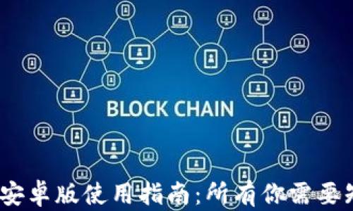 
2023年TokenIM安卓版使用指南：所有你需要知道的功能与设置