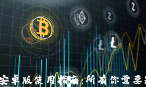 
2023年TokenIM安卓版使用指南：所有你需要知道的功能与设置