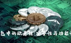 探索Token钱包中的欧意链：安全性与功能性的完美