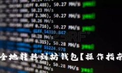 如何将比特币安全地转移到坊钱包？操作指南和