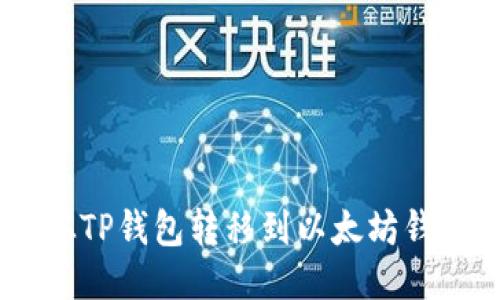 如何将USDT从TP钱包转移到以太坊钱包的详细指南