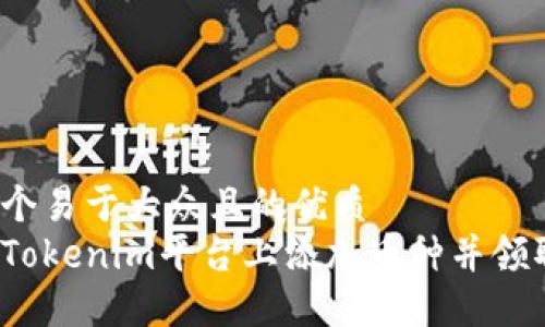 思考一个易于大众且的优质
如何在Tokenim平台上添加币种并领取空投？