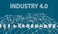 比特币交易：如何选择最好的数字货币钱包
