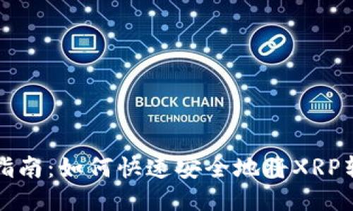 瑞波币提现指南：如何快速安全地将XRP转入个人钱包