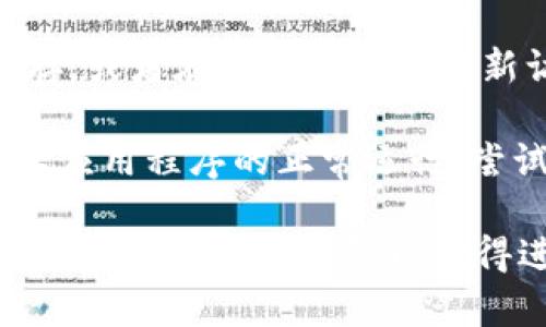 如果您在使用Tokenim时遇到问题，可能有以下几种原因和解决方案：

1. **网络问题**：请检查您的网络连接，确保您的设备可以正常访问互联网。有时候网络不稳定会导致应用程序无法正常工作。

2. **应用程序未更新**：确保您使用的Tokenim应用是最新版本。前往应用商店查看是否有可用的更新，并及时下载更新。

3. **账户问题**：如果您未登录或账户存在问题（如被冻结或被禁用），Tokenim可能无法正常工作。尝试重新登录或联系Tokenim客服解决账户问题。

4. **设备兼容性**：检查您的设备是否满足Tokenim的系统需求。如果您的设备过旧，可能会导致应用无法正常运行。

5. **临时故障**：Tokenim的服务器可能正在进行维护或遭遇故障，您可以访问Tokenim的官方网站或社交媒体平台，查看是否有相关的公告。

6. **缓存问题**：如果您在使用Web版本，尝试清除浏览器缓存，或者在隐身模式下重新访问。

7. **防火墙或安全软件**：某些防火墙或安全软件可能会阻止应用程序的正常运行，尝试暂时禁用这些软件并查看是否解决问题。

如果您尝试了以上方法仍然没有解决问题，请考虑联系Tokenim的技术支持团队以获得进一步的帮助。