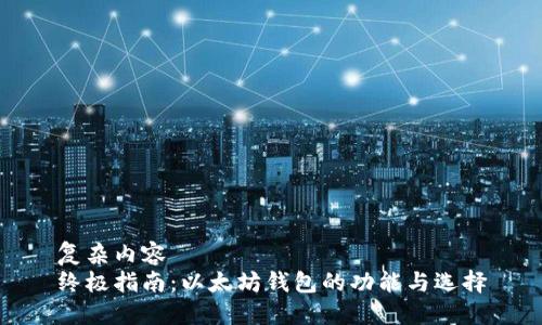 复杂内容  
终极指南：以太坊钱包的功能与选择