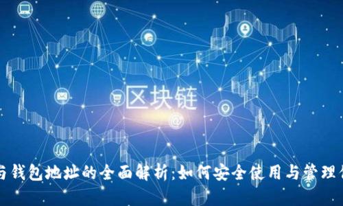 比特币地址与钱包地址的全面解析：如何安全使用与管理你的数字资产