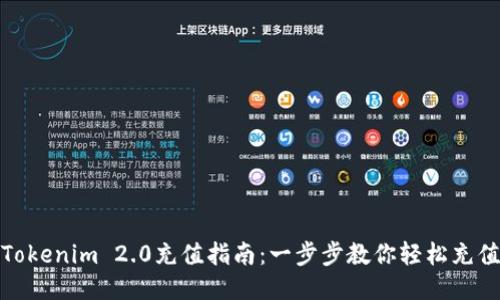 Tokenim 2.0充值指南：一步步教你轻松充值