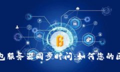 以太坊钱包服务器同步时间：如何您的区块链体