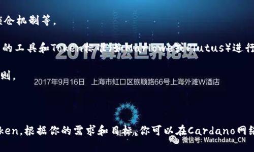 在区块链和加密货币的领域中，“ADA”是指Cardano的原生代币，而“tokenim”则看起来像是“token issuance”的缩写或者是一个专有名词。为了更加清晰地回答你的问题，需要明确以下几点：

### ADA与Token的关系

1. **Cardano平台**：ADA是Cardano区块链的原生代币。Cardano是一个基于区块链的智能合约平台，也可以用于发行新的token。

2. **Token Issuance**：在Cardano平台上，用户可以创建和发行自己的token。该平台支持多种代币标准，使得用户能够灵活地创建代币，以满足其特定需求。

### 能否放Token（Token Im）？

如果你是想询问是否可以在Cardano网络上发行和使用自定义token，答案是肯定的。Cardano允许用户创建和管理其自定义代币，这些代币可以在Cardano的生态系统中使用，包括在智能合约、去中心化应用程序（dApps）等。

### 下面是一些相关的要点：

- **功能**：用户可以依据自己的需求设计代币的机制，例如设置总供应量、转账规则、锁仓机制等。
  
- **创建过程**：在Cardano上发行token的过程相对简单，通常涉及使用Cardano特有的工具和Token标准（如Marlowe或Plutus）进行开发。

- **智能合约**：通过智能合约，用户可以设定token的行为，包括发放、交易和销毁等规则。

### 总结

ADA本身是Cardano平台的代币，但Cardano允许用户在其上发行和管理各种自定义token。根据你的需求和目标，你可以在Cardano网络上灵活创建与管理token。请具体说明“tokenim”的含义，以便更好地帮助你。
