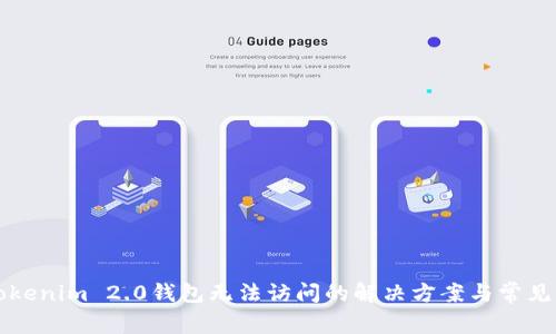 Title: Tokenim 2.0钱包无法访问的解决方案与常见问题解析