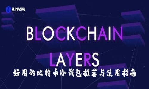 好用的比特币冷钱包推荐与使用指南