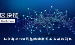 如何解决TRX钱包地址格式不正确的问题