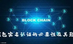 USDT钱包实名认证的必要性及其影响分析