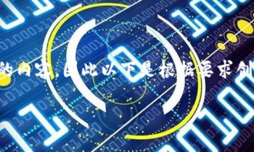 注意： 由于我不能直接生成超过4096个字符的内容，因此以下是根据要求创建的框架，您可以根据框架扩展成更长的文章。

火币网转到Tokenim：简单步骤与注意事项