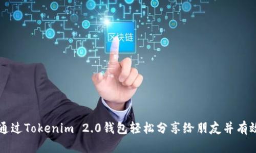 如何通过Tokenim 2.0钱包轻松分享给朋友并有效拉票