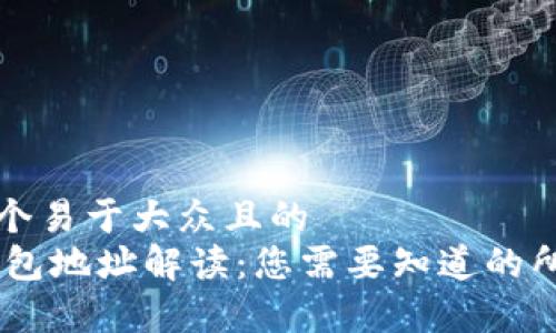 思考一个易于大众且的  
USDT钱包地址解读：您需要知道的所有事项