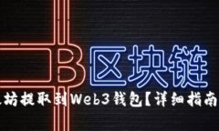 如何将欧意以太坊提取到Web3钱包？详细指南与常