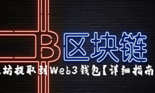 如何将欧意以太坊提取到Web3钱包？详细指南与常见问题解答